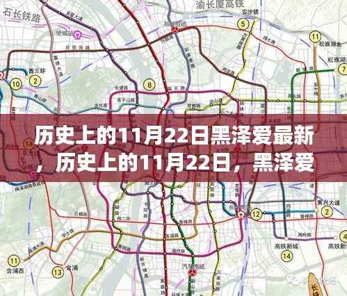 历史上的11月22日黑泽爱之旅,心灵觉醒与自然的微笑