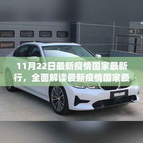 全面解读最新疫情国家行动,特性、体验、竞品对比及用户分析(11月22日最新更新)