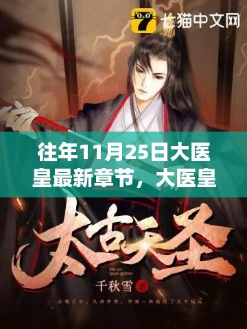 大医皇最新章节,十一月二十五日的奇遇与温馨日常