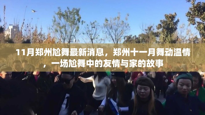 郑州十一月舞动温情,一场尬舞中的友情与家的故事
