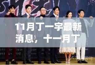 丁一宇十一月最新动态,闪耀星辰,继续前行