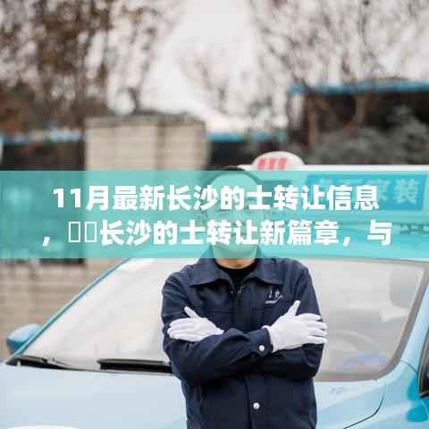 长沙的士转让信息更新,与自然美景共融的启程之旅