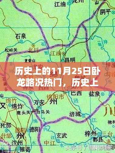 历史上的11月25日卧龙路况揭秘,热门路况回顾与深度解析