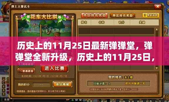 历史上的11月25日,弹弹堂全新升级,科技重塑游戏体验的魅力时刻
