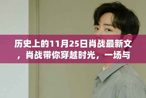 肖战带你穿越时光,11月25日的自然美景浪漫邂��e启程