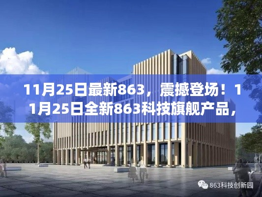 11月25日全新863科技旗舰产品引领未来生活