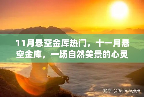 十一月悬空金库之旅,自然美景的心灵探寻与宁静的追寻