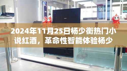 杨少衡畅销新作红酒纪元,高科技红酒,引领未来智能生活革命