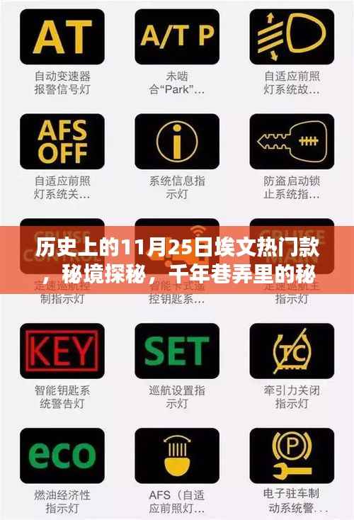 历史上的埃文热门款,秘境探秘与千年巷弄里的秘密宝藏揭秘