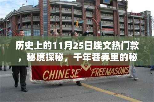 历史上的埃文热门款,秘境探秘与千年巷弄里的秘密宝藏揭秘