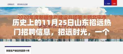山东招远时光,招聘信息背后的友情故事,历史上的热门招聘回顾