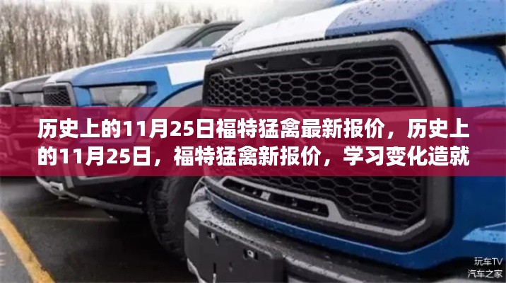 历史上的11月25日,福特猛禽最新报价揭秘,学习变化助力自信成就之路