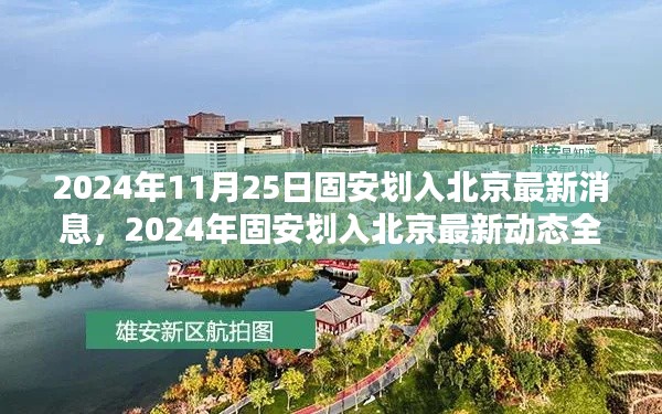 2024年固安划入北京最新动态全面评测,最新消息与影响分析