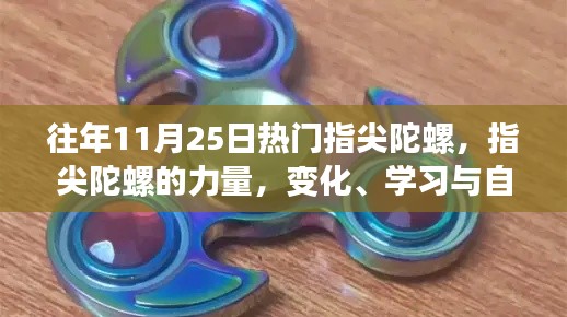 指尖陀螺的魅力,力量、变化、学习与自信的艺术探索