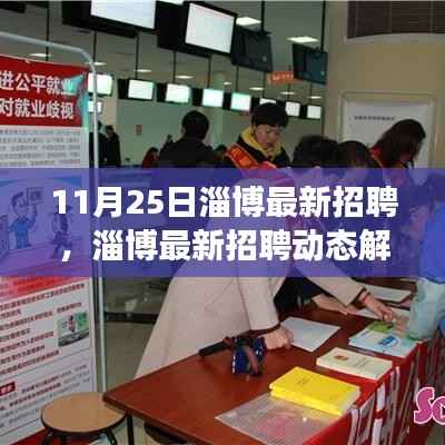 淄博最新招聘动态解析,聚焦职场热点,把握未来趋势