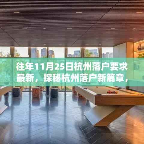 揭秘杭州落户新篇章,11月25日落户要求与小巷风情探索