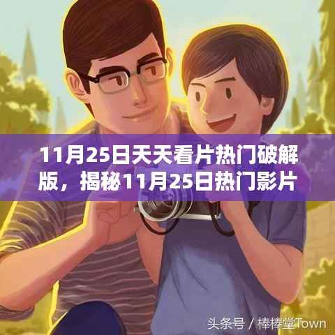 揭秘热门影片破解版,安全观影新选择指南(11月25日更新)