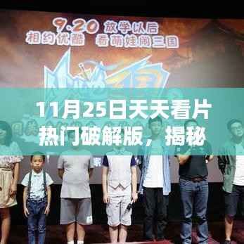 揭秘热门影片破解版,安全观影新选择指南(11月25日更新)