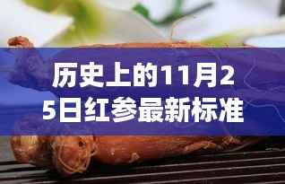 红参情缘，纪念历史上的最新标准日温馨故事