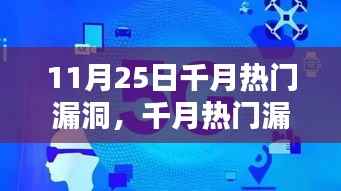 千月热门漏洞揭秘,温情日常背后的网络安全隐患