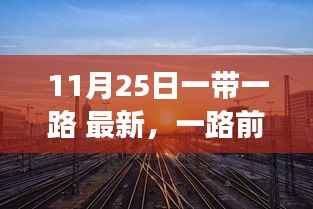 一带一路下的自然秘境探寻,美丽之旅启程于11月25日