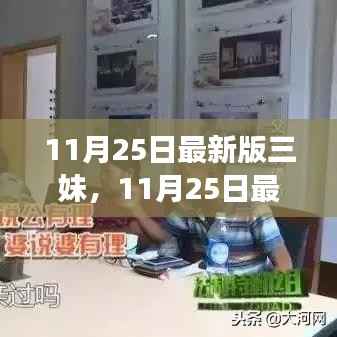 最新三妹版本深度解析,影响与观点争议探讨