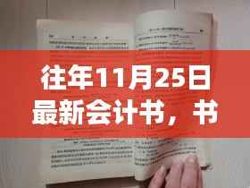 书香十一月,会计书与温馨日常故事