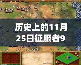 历史上的11月25日,征服者988版本自然美景之旅,寻找内心宁静与平和日