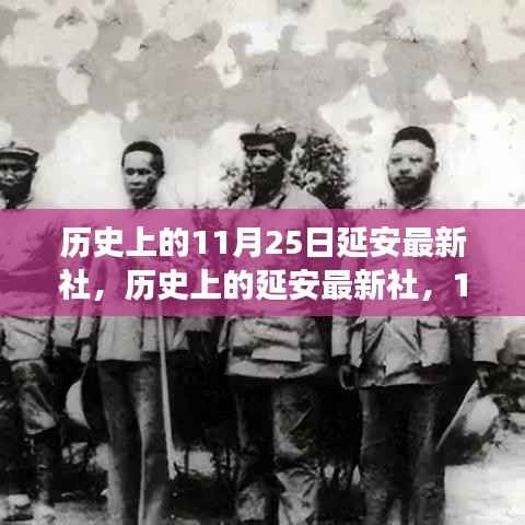 延安最新社的历史回顾与展望,11月25日的纪念与前瞻