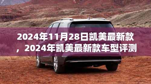 2024年凯美最新款车型评测,特性、使用体验与目标用户深度分析