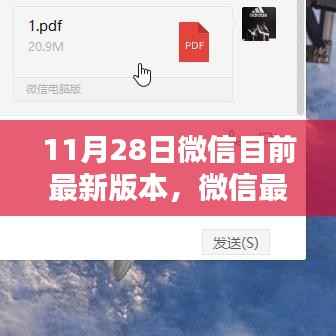 微信最新升级解析，版本更新特点、用户体验及是否值得升级探讨