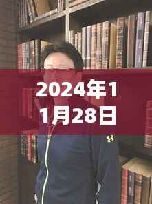 王一最新动态揭秘,星光闪耀的2024年11月28日回顾与展望