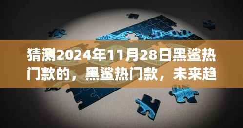深度解析,黑鲨热门款未来趋势预测与背景事件影响,时代地位展望(2024年11月28日)