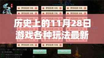 历史上的11月28日游戏盛宴,最新玩法一网打尽