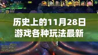 历史上的11月28日游戏盛宴,最新玩法一网打尽