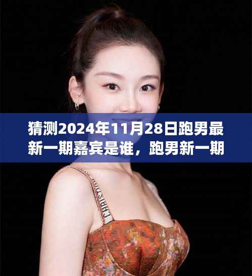 跑男最新一期嘉宾猜想,温馨之旅,共赴美好未来(2024年11月28日预测)