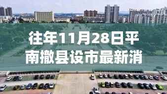 平南撤县设市最新动态及深度解析,多方观点探讨与历年进展回顾