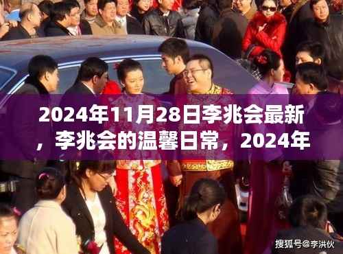 李兆会温馨日常,快乐时光记录于2024年11月28日