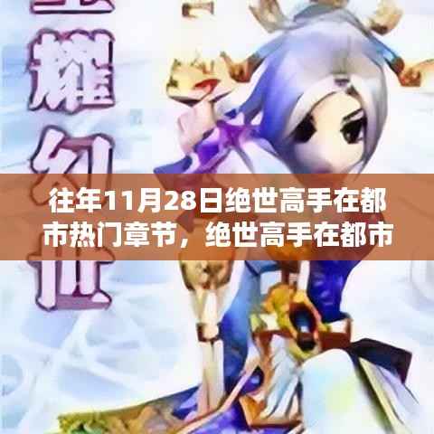 绝世高手在都市,深度评测与介绍——十一月二十八日热门章节回顾