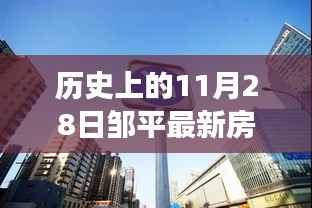 历史上的11月28日邹平房价变迁,励志故事与房价变迁的双重见证