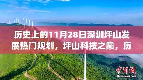 历史上的11月28日深圳坪山发展重磅规划揭秘,坪山科技之巅的崛起之路