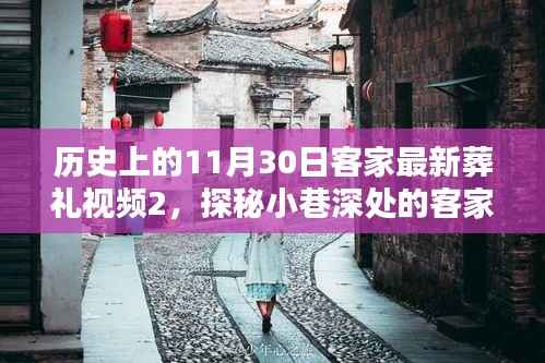 历史上的11月30日客家最新葬礼视频2,探秘小巷深处的客家风情,一家特色小店的历史葬礼传奇