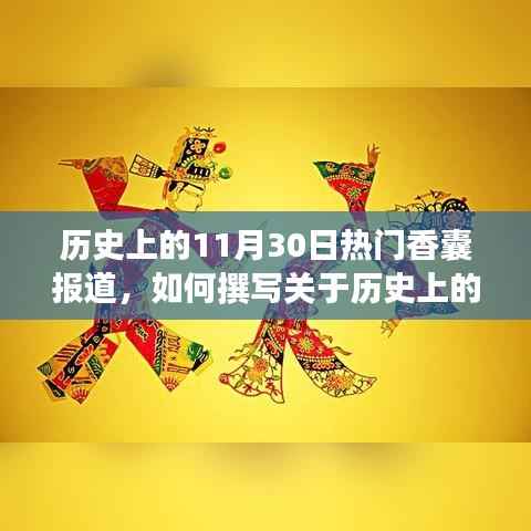 历史上的1月30日香囊报道揭秘,撰写详细步骤指南助你了解香囊背后的故事与魅力