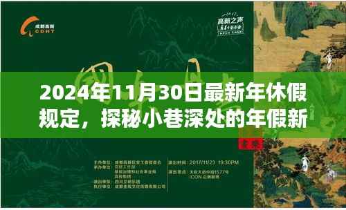 揭秘特色小店魅力,最新年休假规定下的隐藏年假篇章
