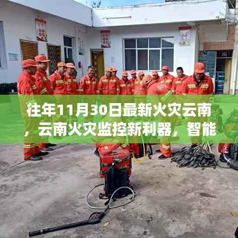 云南火灾监控新利器,智能科技重塑防火生活体验,历年火灾动态分析揭秘最新火灾趋势