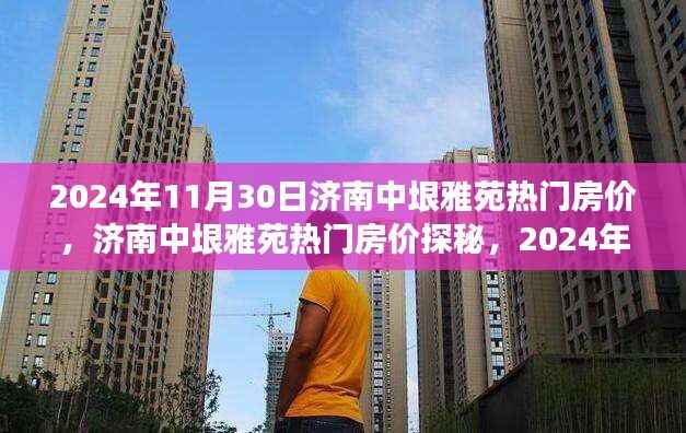 揭秘2024年济南中垠雅苑热门房价,购房全攻略