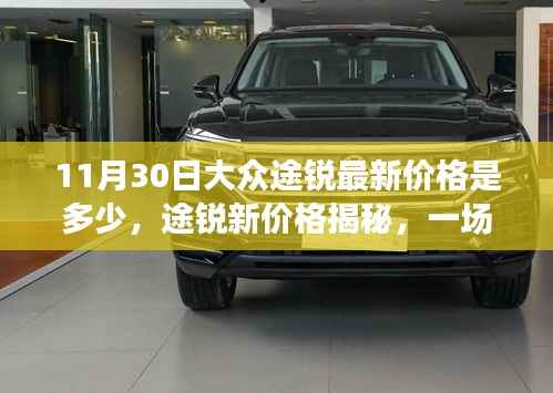 大众途锐最新价格揭秘,一场探寻新价格的温馨之旅