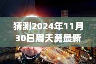 周勇职务预测,勇攀高峰,梦想启航,周勇在2024年11月的新角色展望