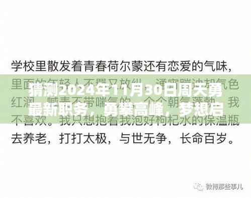 周勇职务预测,勇攀高峰,梦想启航,周勇在2024年11月的新角色展望