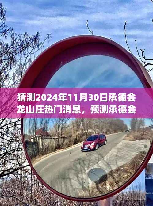 承德会龙山庄未来展望与热点分析,预测热门消息(2024年视角)